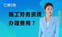施工劳务资质办理费用