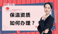 防水防腐保温工程专业承包资质办理