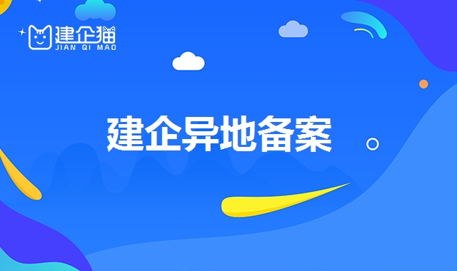 异地备案