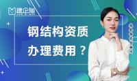 钢结构工程专业承包资质办理费用