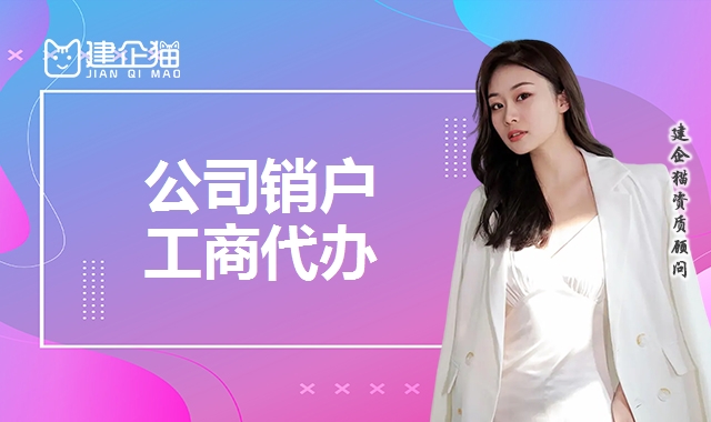 公司销户
