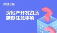 房地产开发资质