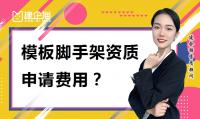 模板脚手架专业承包资质申请材料