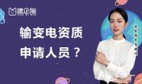 输变电工程专业承包资质办理人员