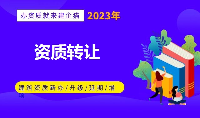 建筑资质转让 建筑资质转让