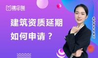 建筑资质延期