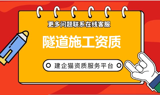 隧道工程资质