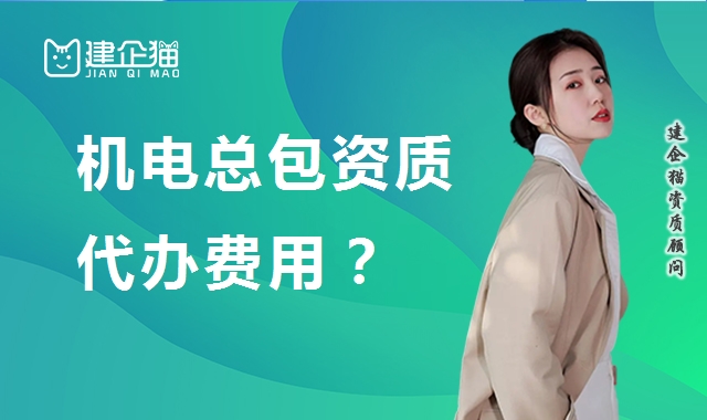 机电施工总承包资质 机电施工总承包资质
