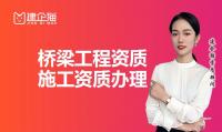 桥梁工程专业承包资质