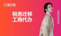 税务迁移