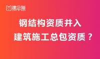 钢结构工程专业承包资质