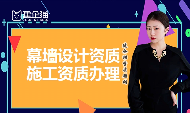 幕墙设计资质
