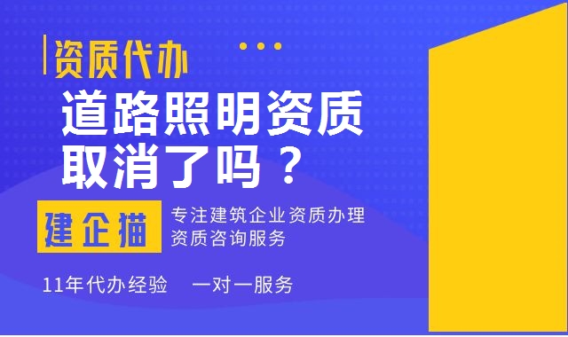城市及道路照明工程专业承包资质