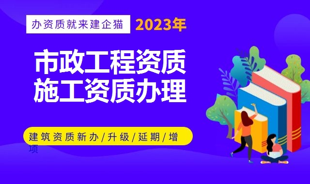 市政工程资质