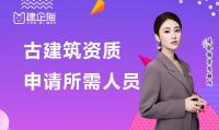 古建筑工程专业承包资质人员