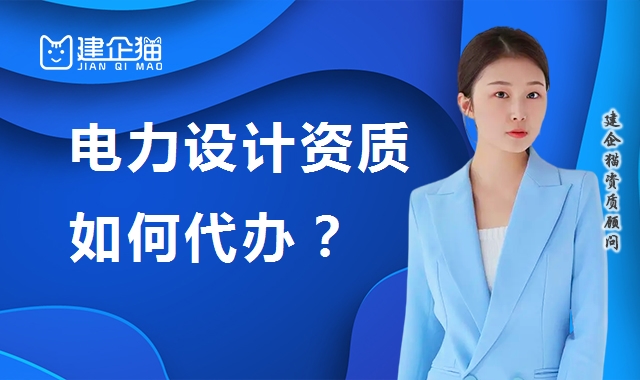 电力行业设计资质 电力行业设计资质