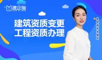 建筑资质变更