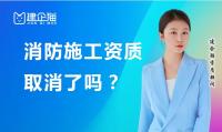 消防设施工程专业承包资质办理材料