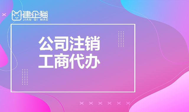 公司销户