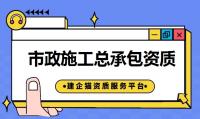 市政施工总承包资质