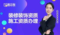 装修装饰工程专业承包资质