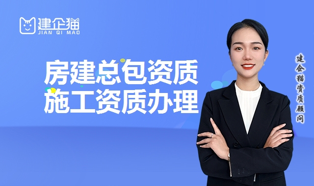 建筑施工总承包资质