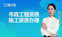 市政施工总承包资质