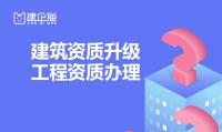 建筑资质升级