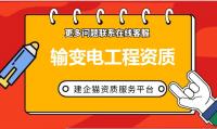 输变电工程专业承包资质