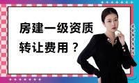 建筑施工总承包资质转让费用