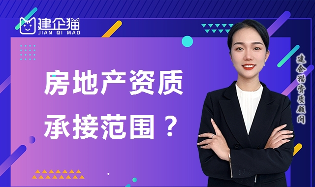 房地产开发资质 房地产开发资质