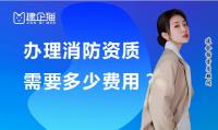 消防设施工程专业承包资质办理费用人员