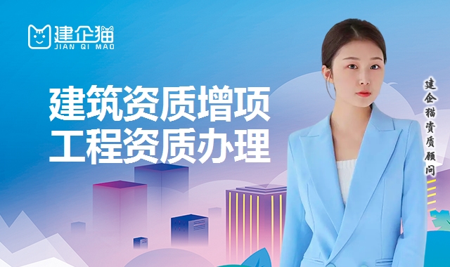 建筑资质增项