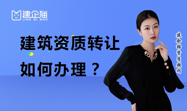 资质转让