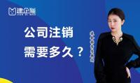 公司销户