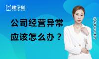 公司解异常