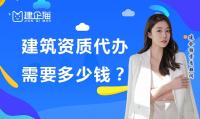 资质办理代办费用