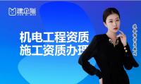 机电施工总承包资质