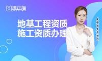 地基基础工程专业承包资质