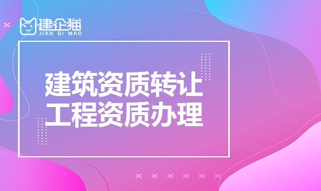 资质转让