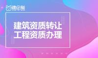 资质转让