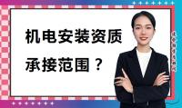 建筑机电工程专业承包资质办理