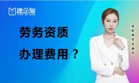 施工劳务资质办理