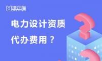 电力行业设计资质代办
