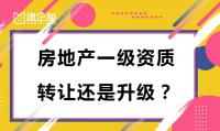 房地产开发资质转让