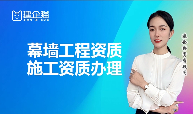 幕墙工程资质