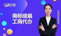商标续展