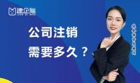 公司销户