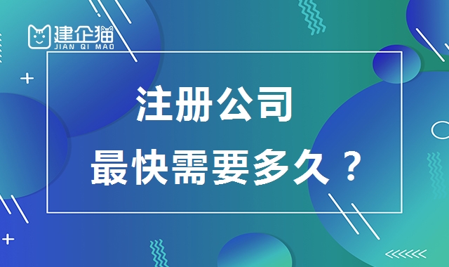 公司注册
