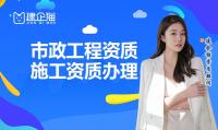 市政施工总承包资质